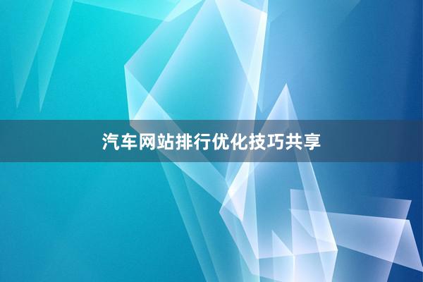 汽车网站排行优化技巧共享
