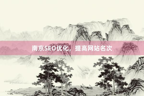 南京SEO优化，提高网站名次