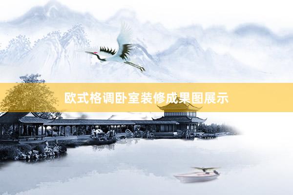 欧式格调卧室装修成果图展示