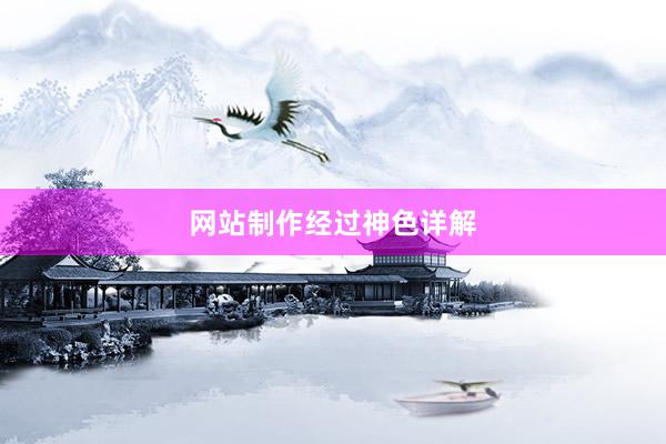 网站制作经过神色详解