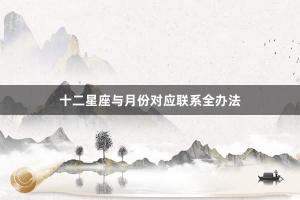 十二星座与月份对应联系全办法