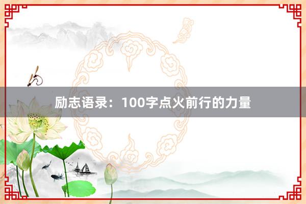 励志语录：100字点火前行的力量