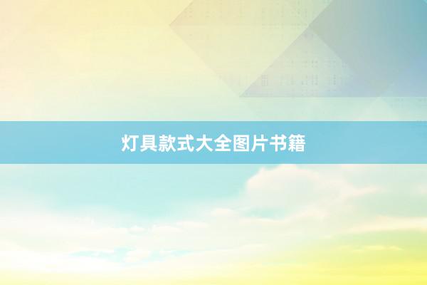 灯具款式大全图片书籍