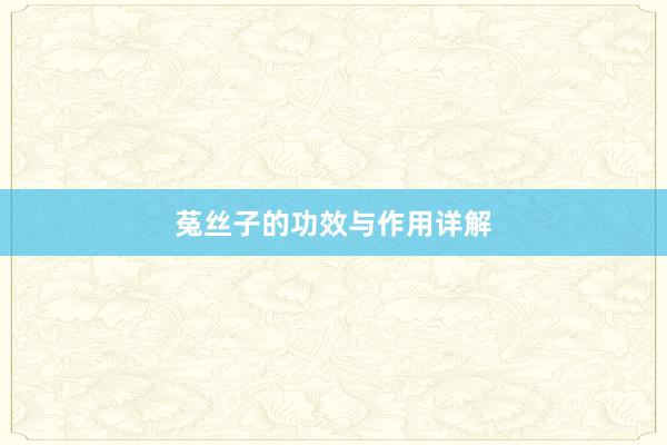 菟丝子的功效与作用详解