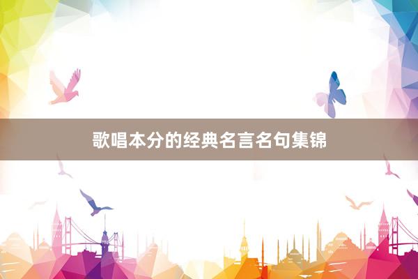 歌唱本分的经典名言名句集锦