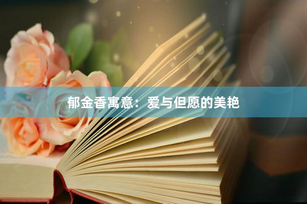 郁金香寓意：爱与但愿的美艳