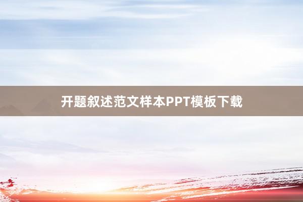 开题叙述范文样本PPT模板下载
